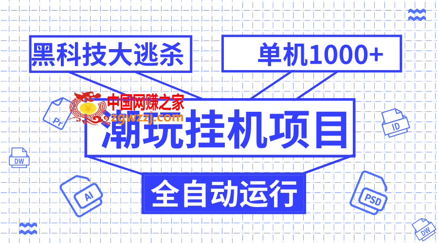 （7844期）潮品挂机项目，自动式高科技绝地求生，单机版盈利1000 ，无尽多开窗口,（7844期）潮品挂机项目，自动式高科技绝地求生，单机版盈利1000 ，无尽多开窗口,高科技,绝地,求生,第1张