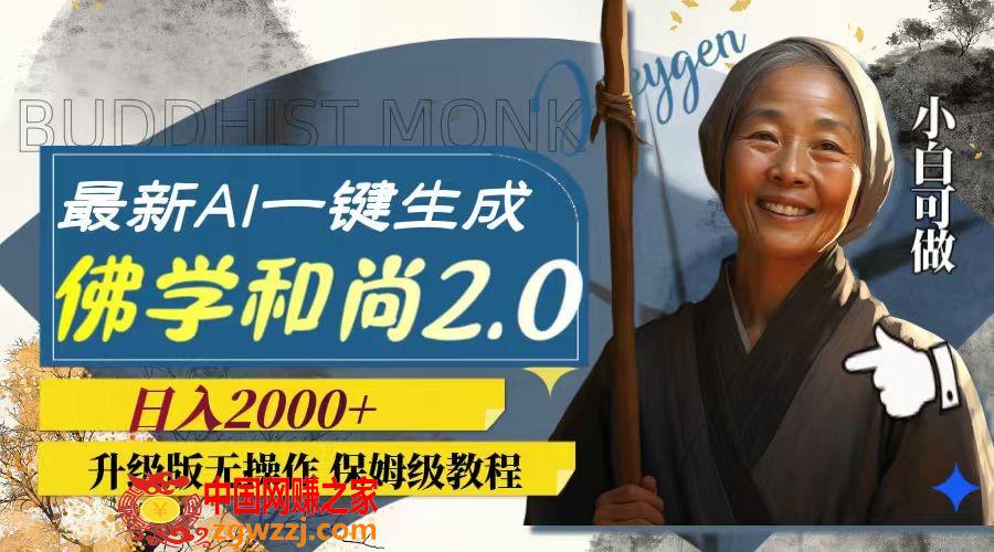 （7845期）全新AI一键生成佛法僧人2.0版本号，全新升级无实际操作，日入2000,（7845期）全新AI一键生成佛法僧人2.0版本号，全新升级无实际操作，日入2000,AI,一个,视频,第2张