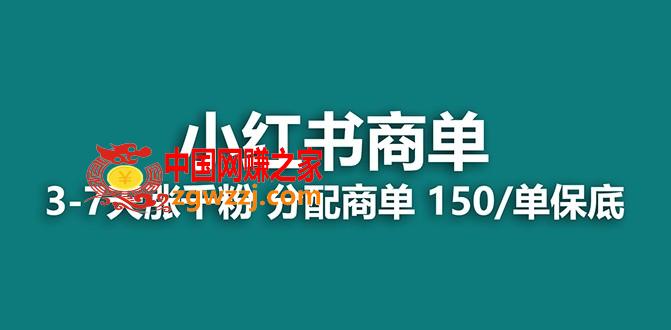 （7826期）【蓝海项目】2023最牛蓝海项目，小红书的商单新项目，没有之一！