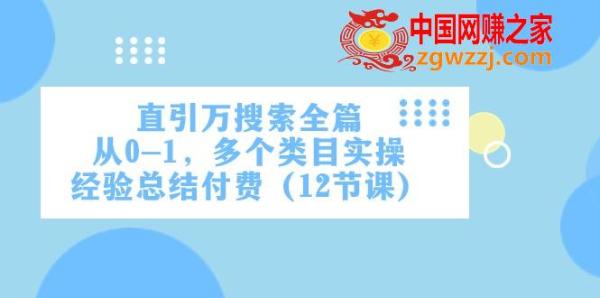 （7828期）直引万·检索全文，从0-1，好几个品类实战经验汇总付钱（12堂课）,（7828期）直引万·检索全文，从0-1，好几个品类实战经验汇总付钱（12堂课）,直通车,淘宝,魔方,第1张