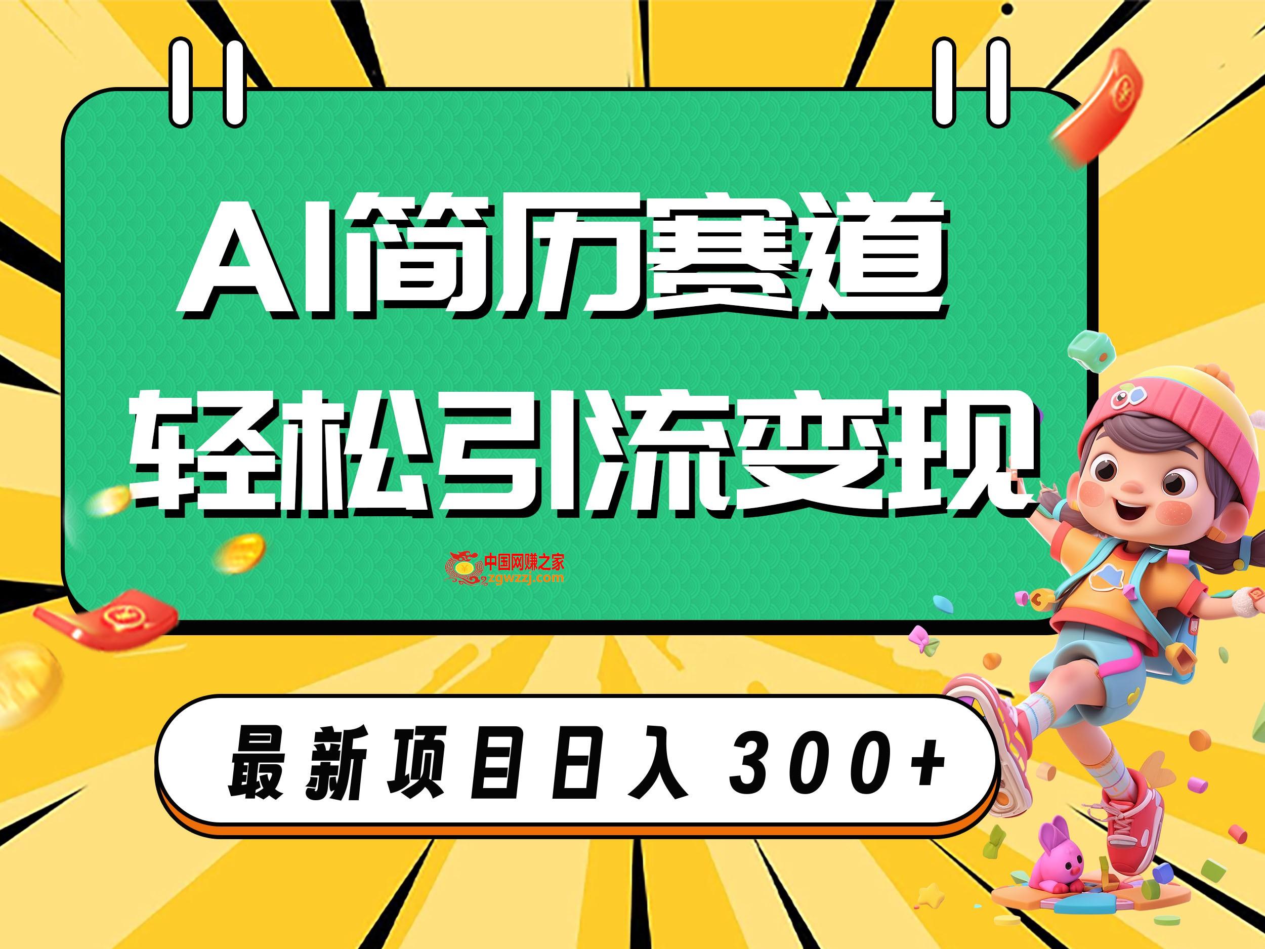 （7832期）AI跑道AI个人简历轻轻松松引流变现，轻轻松松日入300,（7832期）AI跑道AI个人简历轻轻松松引流变现，轻轻松松日入300,我们,AI,第1张