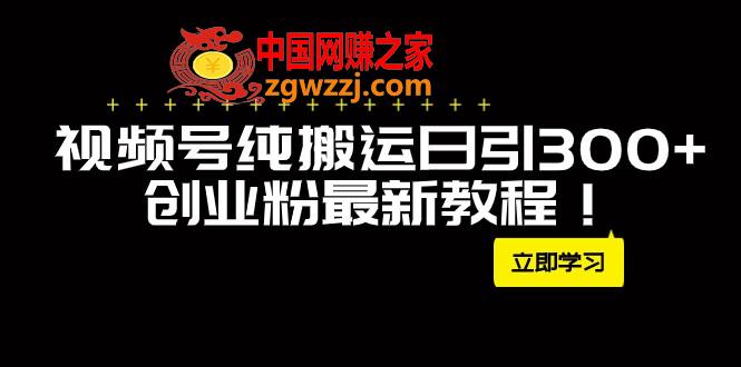 （7833期）外边卖2580微信视频号纯运送日引300 自主创业粉全新实例教程！,（7833期）外边卖2580微信视频号纯运送日引300 自主创业粉全新实例教程！,视频,微信,引流,第1张