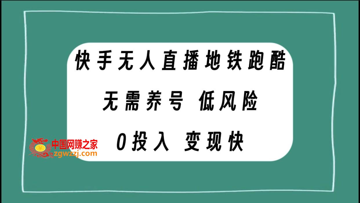 （7823期）快手视频无人直播地铁跑酷，不用起号，低投资零风险转现快,（7823期）快手视频无人直播地铁跑酷，不用起号，低投资零风险转现快,nbsp,直播,第1张