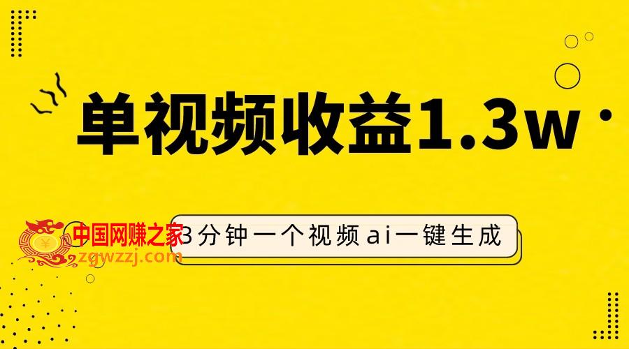 （7816期）AI角色仿妆视频，单视频收益1.3W，使用方便，一个视频三分钟,（7816期）AI角色仿妆视频，单视频收益1.3W，使用方便，一个视频三分钟,视频,收益,赛道,第1张