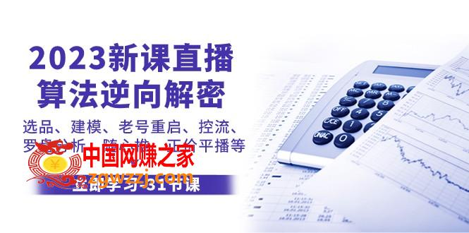 （7804期）2023新授课直播间优化算法-反向破译，选款、模型、旧号重新启动、控流、风水罗盘剖析、随&#8230;,（7804期）2023新授课直播间优化算法-反向破译，选款、模型、旧号重新启动、控流、风水罗盘剖析、随…,算法,直播间,优化,第1张