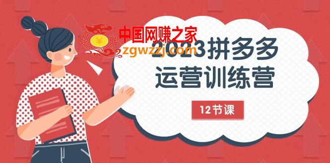 （7805期）2023拼多多运营夏令营：总流量底层思维，完全免费 付费推广游戏玩法（12堂课）,（7805期）2023拼多多运营夏令营：总流量底层思维，完全免费 付费推广游戏玩法（12堂课）,玩法,游戏,第1张