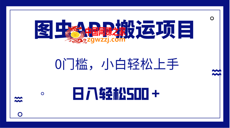 （7796期）【独家首发】图虫APP运送新项目，新手也可以日入500＋没有任何门坎（附具体实例教程）