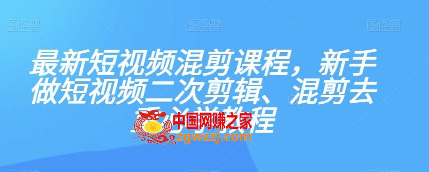 最新短视频混剪课程，新手做短视频二次剪辑、混剪去重必学教程,最新短视频混剪课程，新手做短视频二次剪辑、混剪去重必学教程,视频,如何,素材,第1张