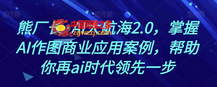 熊厂长·AI大航海2.0，掌握AI作图商业应用案例，帮助你再ai时代领先一步,熊厂长·AI大航海2.0，掌握AI作图商业应用案例，帮助你再ai时代领先一步,AI,航海,第1张