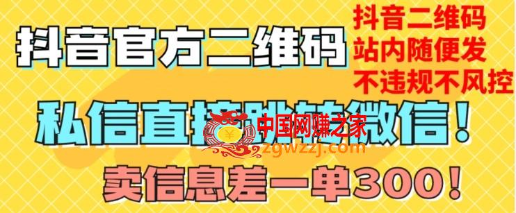 价值3000的技术！抖音二维码直跳微信！站内无限发不违规！,价值3000的技术！抖音二维码直跳微信！站内无限发不违规！,抖音,二维,微信,第1张