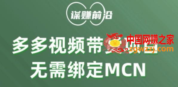 多多视频带货个人版 ，无需绑定mcn，简单操作月入3000+,多多视频带货个人版 ，无需绑定mcn，简单操作月入3000+,视频,多多,我们,第1张