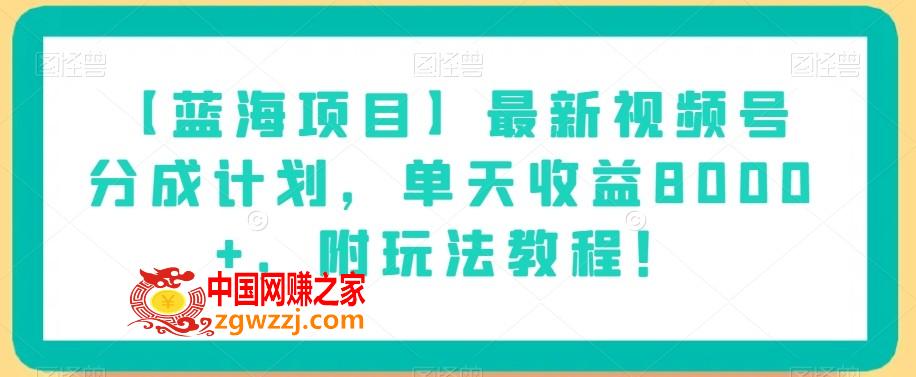 【蓝海项目】最新视频号分成计划，单天收益8000+，附玩法教程！,【蓝海项目】最新视频号分成计划，单天收益8000+，附玩法教程！,教程,项目,收益,第1张