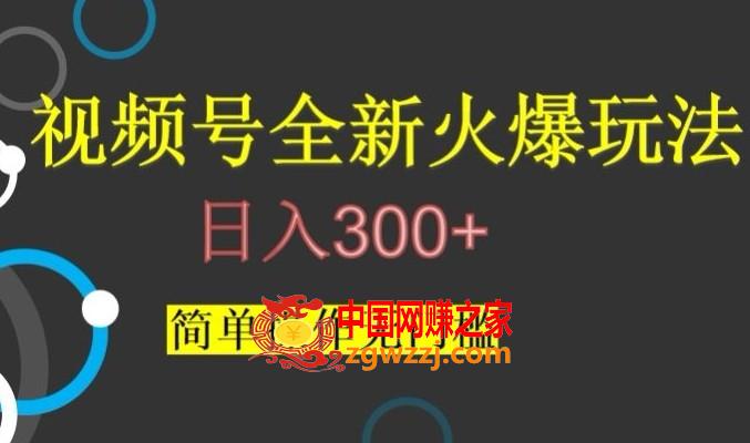 视频号最新爆火玩法，日入300+，简单操作无门槛【揭秘】,视频号最新爆火玩法，日入300+，简单操作无门槛【揭秘】,视频,门槛,作品,第1张