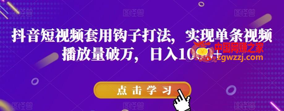 抖音短视频套用钩子打法，实现单条视频播放量破万，日入1000+【揭秘】,抖音短视频套用钩子打法，实现单条视频播放量破万，日入1000+【揭秘】,视频,如何,第1张