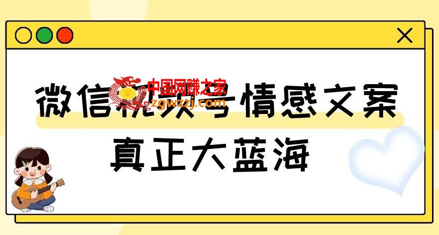 视频号情感文案，真正大蓝海，简单操作，新手小白轻松上手（教程+素材）【揭秘】,视频号情感文案，真正大蓝海，简单操作，新手小白轻松上手（教程+素材）【揭秘】,视频,文案,项目,第1张