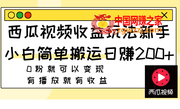 （7909期）西瓜视频收益游戏玩法，新手入门简易运送日赚200 0粉就能转现 有播放视频就会有盈利,（7909期）西瓜视频收益游戏玩法，新手入门简易运送日赚200 0粉就能转现 有播放视频就会有盈利,视频,第1张