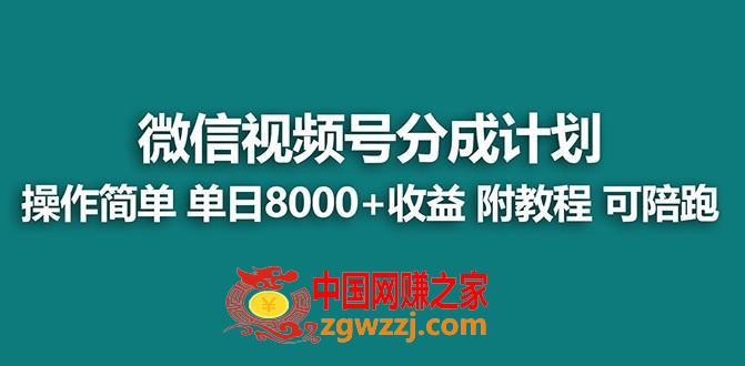 （7904期）【蓝海项目】微信视频号分为方案，单日盈利8000 ，附游戏玩法实例教程！可陪跑,（7904期）【蓝海项目】微信视频号分为方案，单日盈利8000 ，附游戏玩法实例教程！可陪跑,视频,教程,盈利,第1张