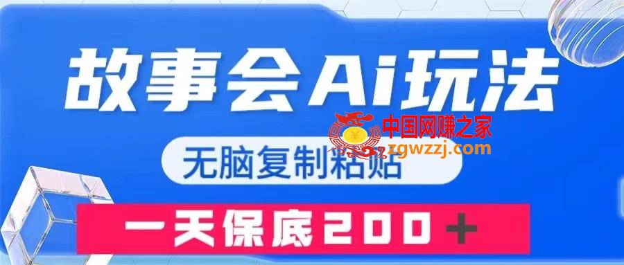 （7910期）故事汇AI游戏玩法，没脑子拷贝，一天工资200＋,（7910期）故事汇AI游戏玩法，没脑子拷贝，一天工资200＋,故事,AI,第1张