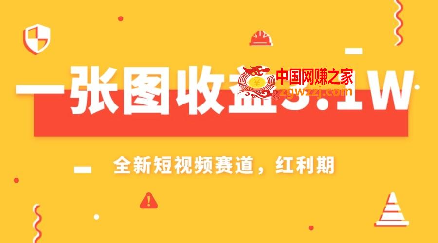 （7911期）一张图盈利3.1w，AI跑道新蓝海，新手没脑子实际操作快速上手,（7911期）一张图盈利3.1w，AI跑道新蓝海，新手没脑子实际操作快速上手,盈利,视频,多的,第1张