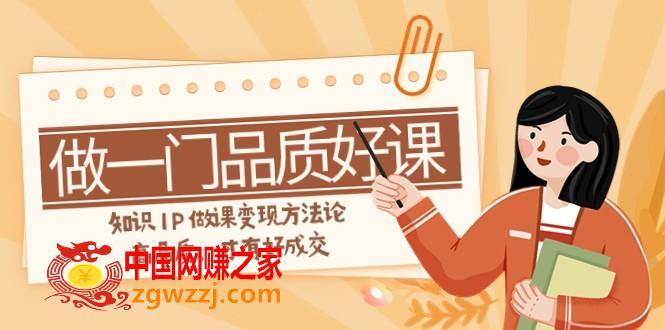 （7914期）如何做一门·品质高课，专业知识IP做课转现科学方**，高质量，才会有好交易量（11节）,（7914期）如何做一门·品质高课，专业知识IP做课转现科学方**，高质量，才会有好交易量（11节）,课程,怎样,如何,第1张