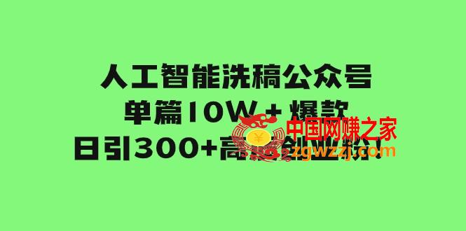 （7920期）人工智能技术伪原创微信公众号每篇10W＋爆品，日引300 高品质自主创业粉！,（7920期）人工智能技术伪原创微信公众号每篇10W＋爆品，日引300 高品质自主创业粉！,微信,公众,内容,第1张