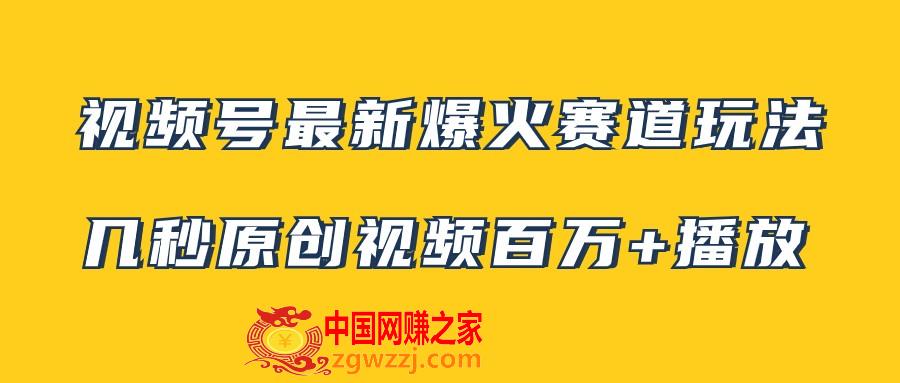 （7917期）微信视频号全新爆红跑道游戏玩法，几秒钟短视频可以达到上百万播放视频，新手即可操作（附素材内容）,（7917期）微信视频号全新爆红跑道游戏玩法，几秒钟短视频可以达到上百万播放视频，新手即可操作（附素材内容）,视频,微信,大家,第1张