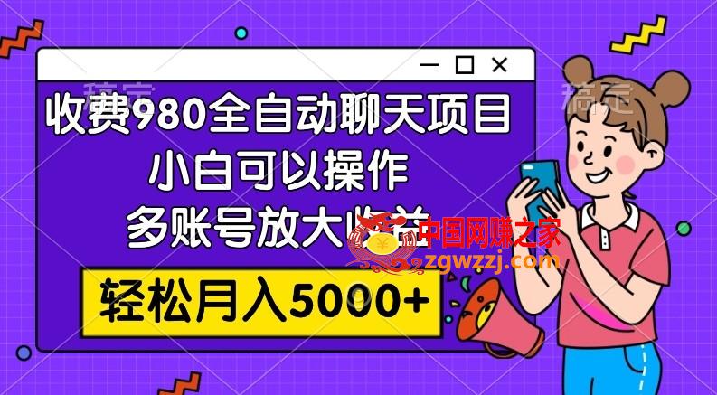 （7921期）收费标准980的自动闲聊游戏玩法，新手可以操作，多账号变大盈利，轻轻松松月入5000,（7921期）收费标准980的自动闲聊游戏玩法，新手可以操作，多账号变大盈利，轻轻松松月入5000,盈利,全过程,第1张