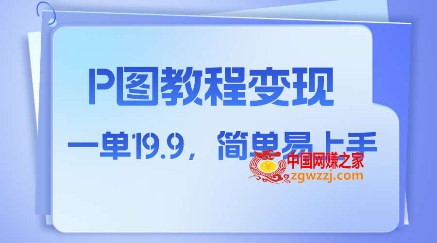 （7922期）小红书的虚似跑道，p图实例教程出售，角色消失术，一单19.9，简单易上手,（7922期）小红书的虚似跑道，p图实例教程出售，角色消失术，一单19.9，简单易上手,nbsp,教程,第1张