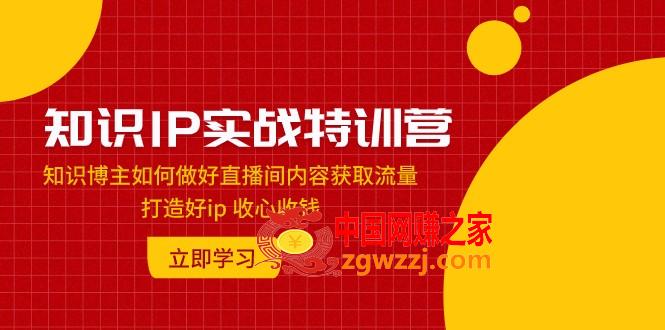 （7903期）专业知识IP实战演练夏令营：知识博主怎样做好直播房间具体内容来获得流量 打造好ip 调整心态收款,（7903期）专业知识IP实战演练夏令营：知识博主怎样做好直播房间具体内容来获得流量 打造好ip 调整心态收款,话术,直播间,第1张