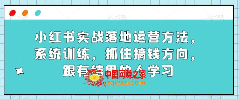 小红书实战落地运营方法，系统训练，抓住搞钱方向，跟有结果的人学习,小红书实战落地运营方法，系统训练，抓住搞钱方向，跟有结果的人学习,小红,使用,第1张