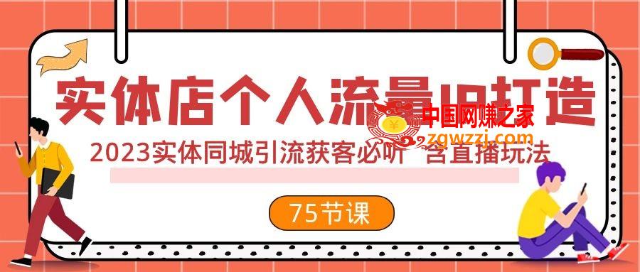 （7934期）实体店个人流量IP打造 2023实体同城引流获客必听 含直播玩法（75节完整版）