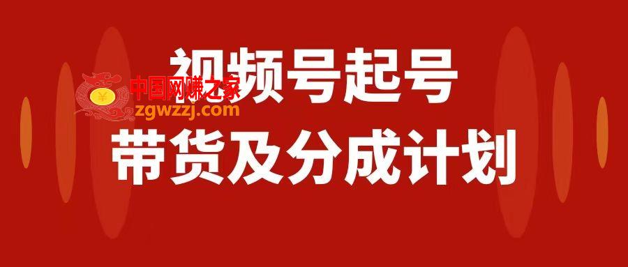 （7944期）视频号快速起号，分成计划及带货，0-1起盘、运营、变现玩法，日入1000+,（7944期）视频号快速起号，分成计划及带货，0-1起盘、运营、变现玩法，日入1000+,视频,快速,变现,第1张