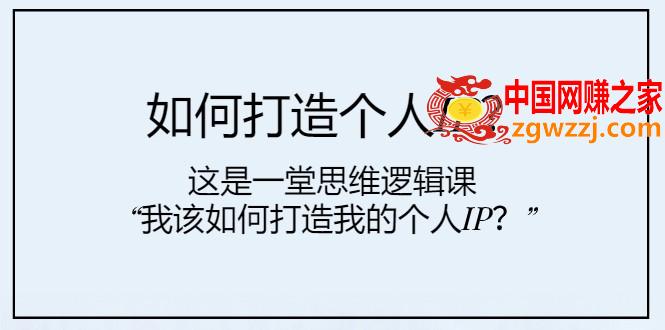 （7949期）怎样打造个人IP？这也是一堂思维能力课“我该怎么打造出我的个人IP？”,（7949期）怎样打造个人IP？这也是一堂思维能力课“我该怎么打造出我的个人IP？”,IP,第1张