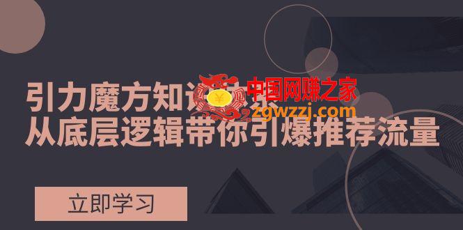 （7950期）吸引力三阶魔方知识结构，从底层思维陪你点爆荐推总流量！,（7950期）吸引力三阶魔方知识结构，从底层思维陪你点爆荐推总流量！,吸引力,魔方,第1张