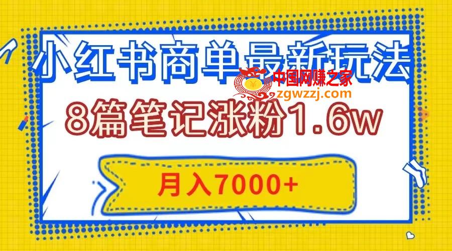 （7954期）小红书的商单全新游戏玩法，8篇手记增粉1.6w，数分钟一个手记，月入7000,（7954期）小红书的商单全新游戏玩法，8篇手记增粉1.6w，数分钟一个手记，月入7000,大家,小红,第1张