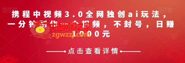 携程中视频3.0全网独创ai玩法，一分钟制作一个视频，不封号，日赚1000元【揭秘】,携程中视频3.0全网独创ai玩法，一分钟制作一个视频，不封号，日赚1000元【揭秘】,视频,如何,项目,第1张