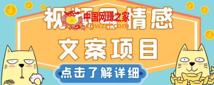 视频号情感文案项目，简单操作，新手小白轻松上手日入200+【揭秘】,视频号情感文案项目，简单操作，新手小白轻松上手日入200+【揭秘】,视频,情感,项目,第1张