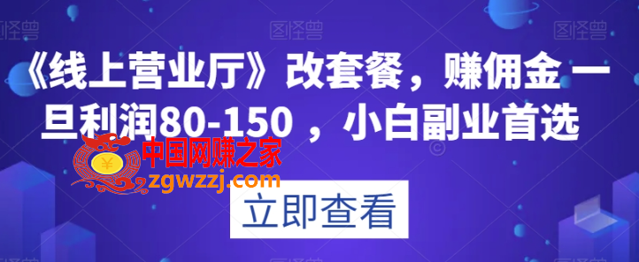 《线上营业厅》改套餐，赚佣金一旦利润80-150，小白副业首选【揭秘】