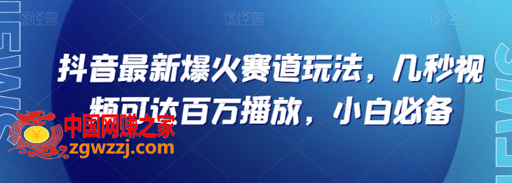 抖音最新爆火赛道玩法，几秒视频可达百万播放，小白必备（附素材）【揭秘】,抖音最新爆火赛道玩法，几秒视频可达百万播放，小白必备（附素材）【揭秘】,起号,视频,非常,第1张