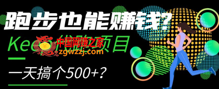 跑步也能赚钱？Keep代跑项目，一天搞个500+【揭秘】