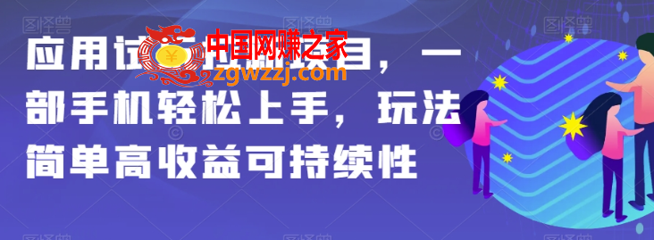 应用试玩拉新项目，一部手机轻松上手，玩法简单高收益可持续性【揭秘】,应用试玩拉新项目，一部手机轻松上手，玩法简单高收益可持续性【揭秘】,教程,如何,用户,第1张