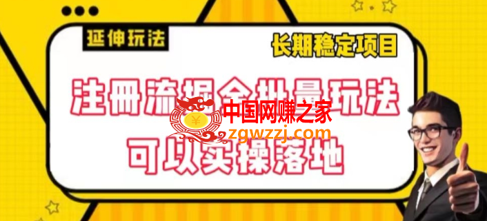 注册流掘金批量玩法，可以实操落地【揭秘】,注册流掘金批量玩法，可以实操落地【揭秘】,项目,注册,批量,第1张