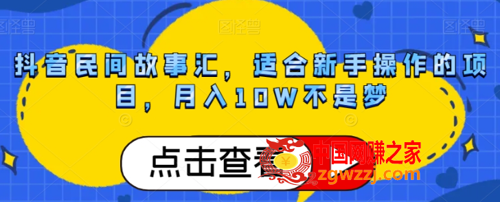 抖音民间故事汇，适合新手操作的项目，月入10W不是梦【揭秘】