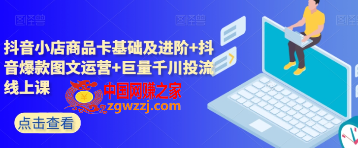 抖音小店商品卡基础及进阶+抖音爆款图文运营+巨量千川投流线上课,抖音小店商品卡基础及进阶+抖音爆款图文运营+巨量千川投流线上课,巨量,千川,运营,第1张