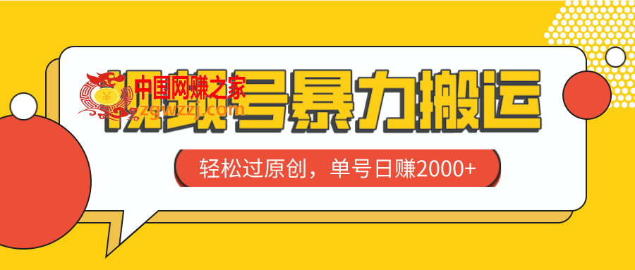 （7979期）微信视频号暴力行为运送，轻松突破原创设计，运单号日赚2000,（7979期）微信视频号暴力行为运送，轻松突破原创设计，运单号日赚2000,视频,微信,第1张