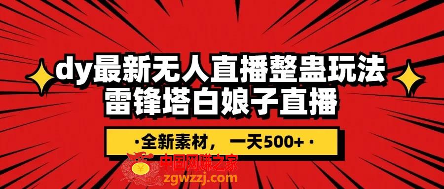 （7981期）抖音视频搞恶直播间没有人游戏玩法，雷锋塔白素贞直播间 各大网站独家代理素材内容 搭建教程 日入500,（7981期）抖音视频搞恶直播间没有人游戏玩法，雷锋塔白素贞直播间 各大网站独家代理素材内容 搭建教程 日入500,素材,特效,教程,第1张