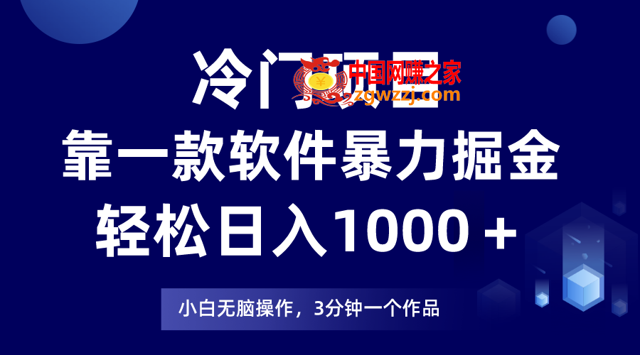 （7982期）蓝海项目靠一款软件，暴力行为掘金队日入1000＋，新手快速上手,（7982期）蓝海项目靠一款软件，暴力行为掘金队日入1000＋，新手快速上手,项目,实际操作,大家,第1张