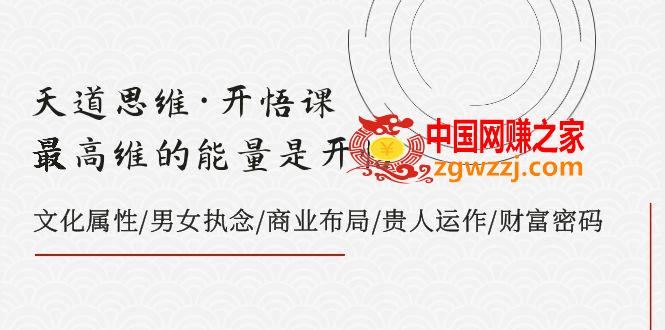 （7975期）天道思维·明心见性课-最大维的能量是明心见性，文化的概念/男人女人执着/商业布局/贵人相助..,（7975期）天道思维·明心见性课-最大维的能量是明心见性，文化的概念/男人女人执着/商业布局/贵人相助..,明心见性,概念,相助,第1张