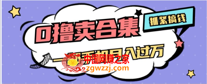 0撸项目月入过万，售卖全套ai工具合集，一单29.9元，一部手机即可【揭秘】