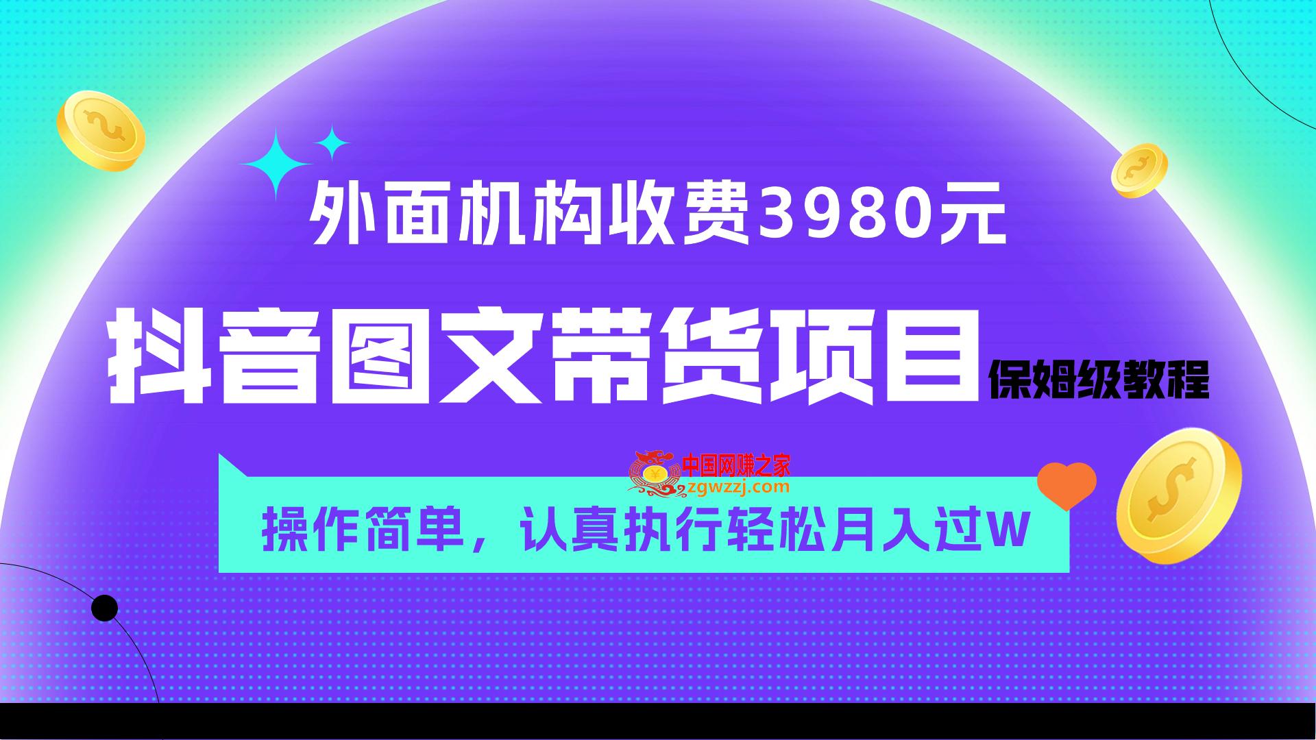 （7970期）外边收费标准3980元的抖音图文并茂卖货新项目家庭保姆级实例教程，使用方便，认真落实月入了W,83743a27f674e59c6cfb3a8b45f501d4_112801abf91hfpdidqfafa.jpg,卖货,项目,抖音,第1张